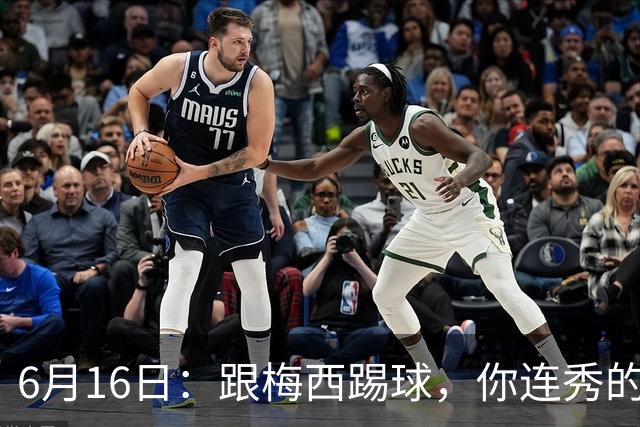 6月16日：跟梅西踢球，你连秀的机会都没有，加雷斯贝尔透露他在西甲面对梅西仿佛绝望