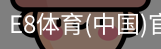 E8体育