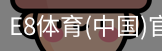 E8体育